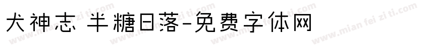 犬神志 半糖日落字体转换
